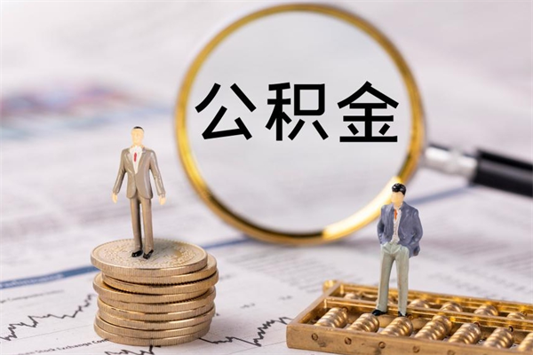 枣阳如何在线上销户提取公积金（枣阳线上公积金销户提取过程）