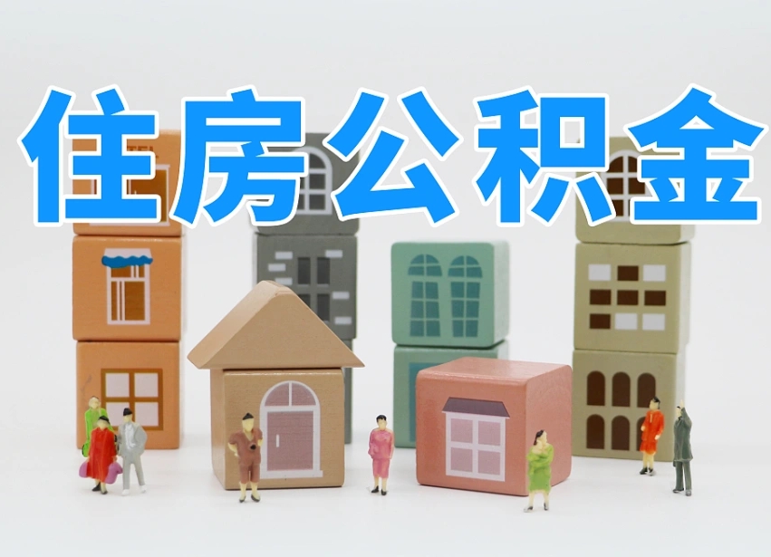 枣阳西安住房公积金贷款政策最新（枣阳西安公积金贷款新政策2020年7月1日）