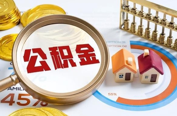 枣阳深圳公积金冲抵本息怎么算（枣阳深圳公积金对冲怎么办理流程）