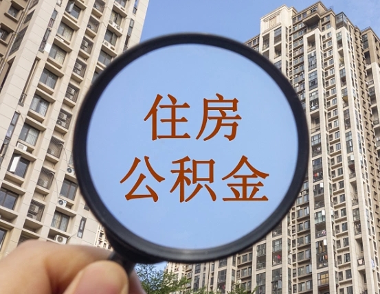 枣阳住房公积金额度多少可以贷款（枣阳住房公积金多少可以贷款怎么贷）